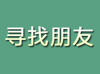 迁安寻找朋友